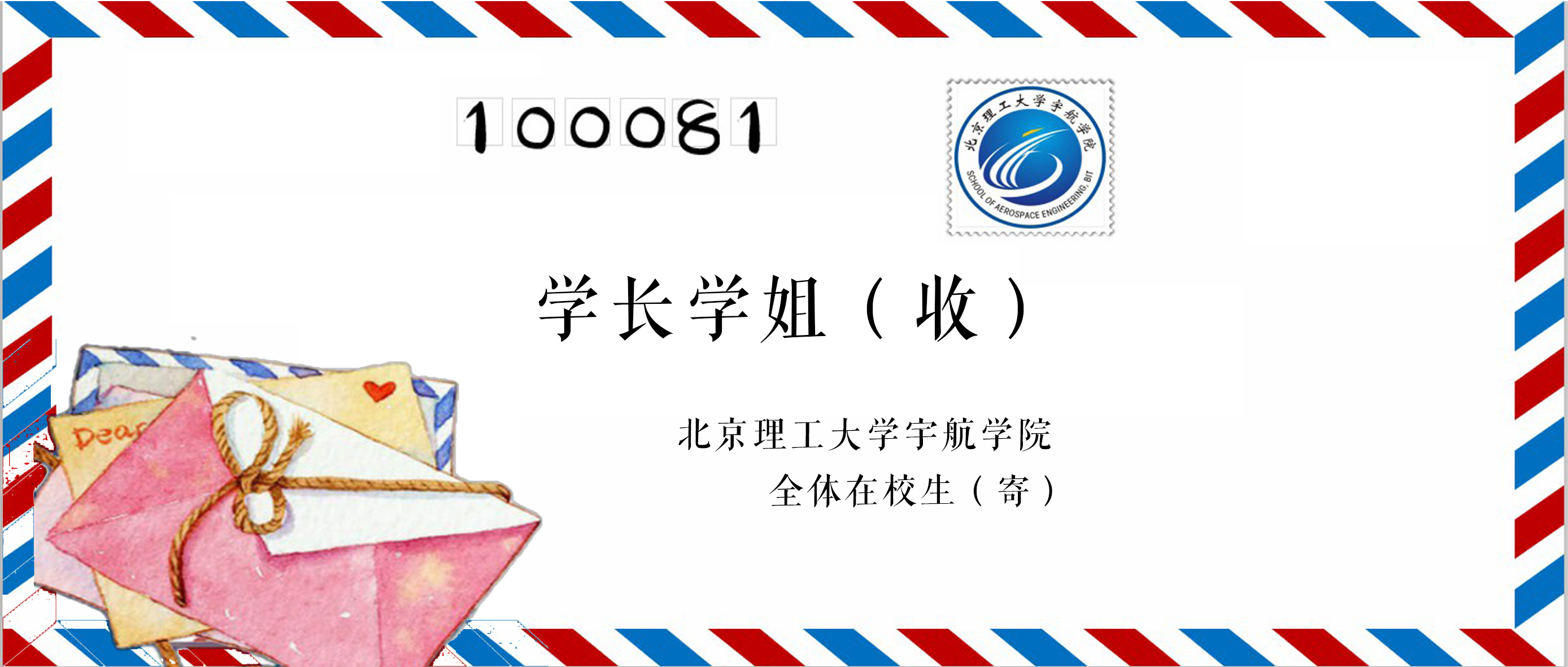 东京热
东京热
全体在校生致学长学姐的一封信
